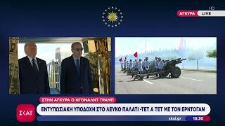Ο Ντόναλντ Τραμπ κατέφθασε στο Λευκό Παλάτι - Τετ α τετ με τον Ταγίπ Ερντογάν - Εντυπωσιακή υποδοχή