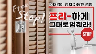 만능형 경첩? 열다가 정지 가능한 프리스톱 경첩 알아보기!