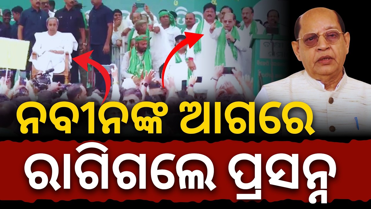 ନବୀନଙ୍କ ଆଗରେ କର୍ମୀଙ୍କ ଉପରେ ରାଗିଗଲେ ପ୍ରସନ୍ନ || Satyapatha News