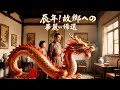 【日本語】『辰年！故郷への華麗なる帰還』 #日本語フル #中国ドラマ全話無料[日本語吹替]