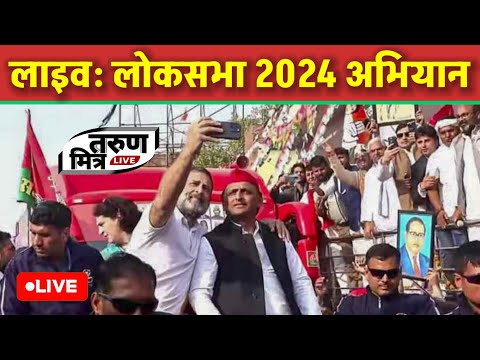 लाइव: लोकसभा 2024 अभियान