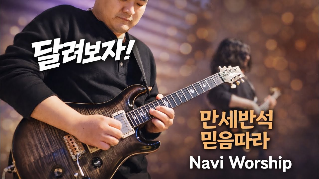 [나비워십] 지쳐 쓰러질때까지 달리는 Rock CCM | 주님같은 반석은 없도다 + 믿음 따라 | PRS Modern Eagle Quatro