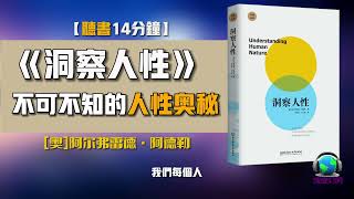 成熟不是懂事，而是懂得人性 洞察人性 不可不知的人性奧秘