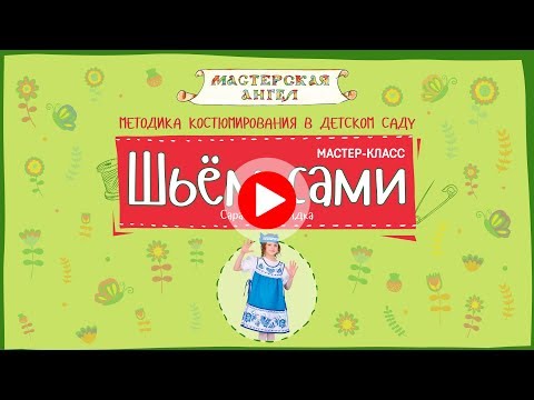 Видео: Как да шиете костюм на ангел