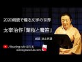 <小説>太宰治作「葉桜と魔笛」 朗読*池上伴湖 ☆2020朗読で綴る文学の世界