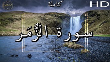 أرح سمعك وقلبك ⁦♥️⁩ راحة نفسية 😌🎧 -  الشيخ محمد أيوب رحمه الله - سورة  الزُّمَر