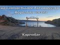 Отпуск в Хорватии на самодельном Автодоме #3  Карлобаг