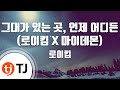 TJ노래방 그대가있는곳 언제어디든 로이킴 X 마이데몬 로이킴 TJ Karaoke