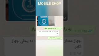 اراء عملاء mobile shop