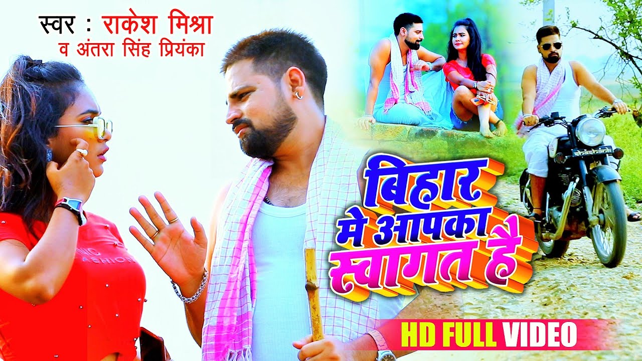 बिहार में आपका स्वागत हैं