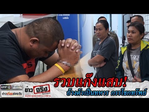 รวบแก๊งอ้างเป็นทหาร กรรโชกทรัพย์ | ข่าวจริงยิ่งกว่าละคร | ข่าวช่องวัน | one31