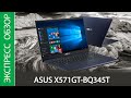 Экспресс-обзор ноутбука ASUS X571GT-BQ345T