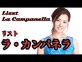 Liszt「ラ カンパネラ La Campanella 」 森本麻衣 MAI MORIMOTO