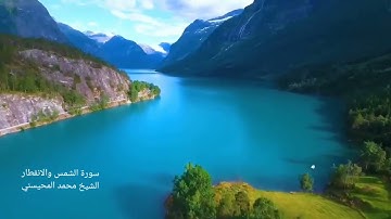 سورة الشمس والانفطار الشيخ محمد المحيسني