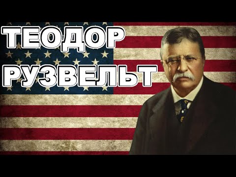 История Теодора Рузвельта КОРОТКО