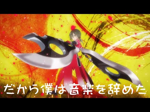 【わすゆMAD】三ノ輪銀✖だから僕は音楽を辞めた