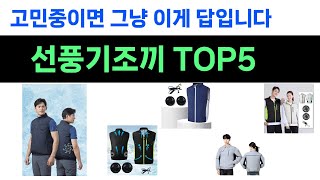 안사고 못버티는 선풍기조끼 추천 Top5 리뷰