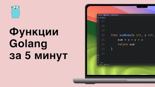 ФУНКЦИИ golang за 5 МИНУТ!