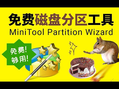 免费的硬盘分区工具 MiniTool Partition Wizard,简单,够用