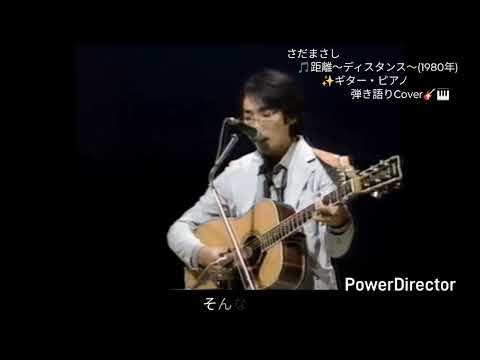 🎵「距離〜ディスタンス」さだまさし(1980年) ✨ギター・ピアノ弾き語りCover🎸🎹