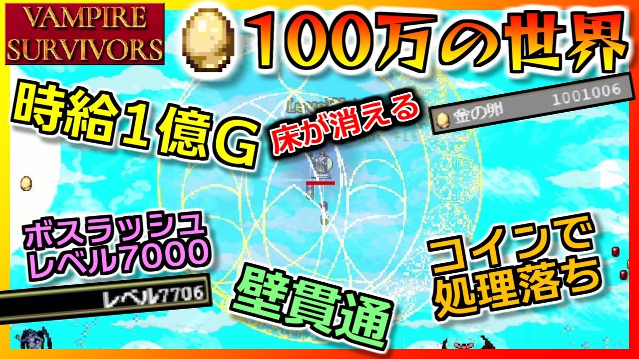 金卵を100万集めるとこうなる【Vampire Survivors：バンパイアサバイバー】v0.9