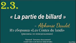 2.3. Alphonse Daudet "La Partie de Billard" (партия в бильярд)