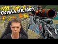 ПОДНЯЛ СВОЙ УРОВЕНЬ ИГРЫ на 101% в WARFACE! - ВОТ КАК МОЖНО НАГИБАТЬ в ВАРФЕЙС!