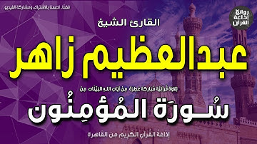 الشيخ عبدالعظيم زاهر | سورة المؤمنون | ولقد أرسلنا نوحا إلى قومه | إذاعة القرآن