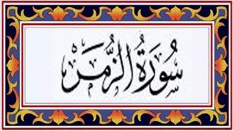 { سُورة الزمَر AZ'zumar Surah } برواية رُويس عن يعقوب - للشيخ المُقريء : د. عبدالحكيم الشاعر