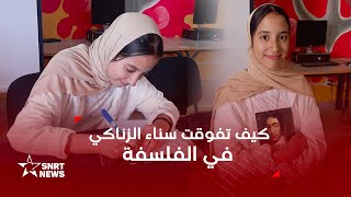 من  سبينوزا إلى العروي .. حكاية تلميذة حصلت على 20/20 في الفلسفة