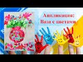 Аппликация из цветной бумаги.  Как сделать вазу с цветами.