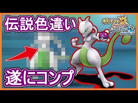 Usum 色違い伝説ポケモン出現集 閲覧注意 遂にコンプリート ポケモン ウルトラサン ウルトラムーン Youtube