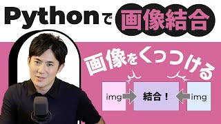 Pythonで面倒が「画像結合」を自動化｜複数の画像をくっつけて1つのファイルにする方法
