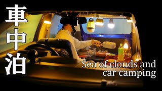 【車中泊 42話】雲海をひっそり楽しむ今年最高の車中泊　car camping