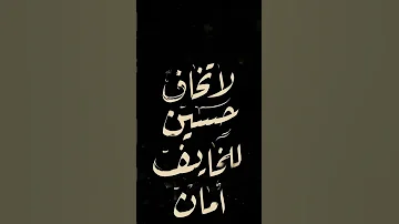 لا تخاف حسين للخايف امان مرتظى الكعبي Explore اكسبلور يافاطمه Pentecostal لايك 