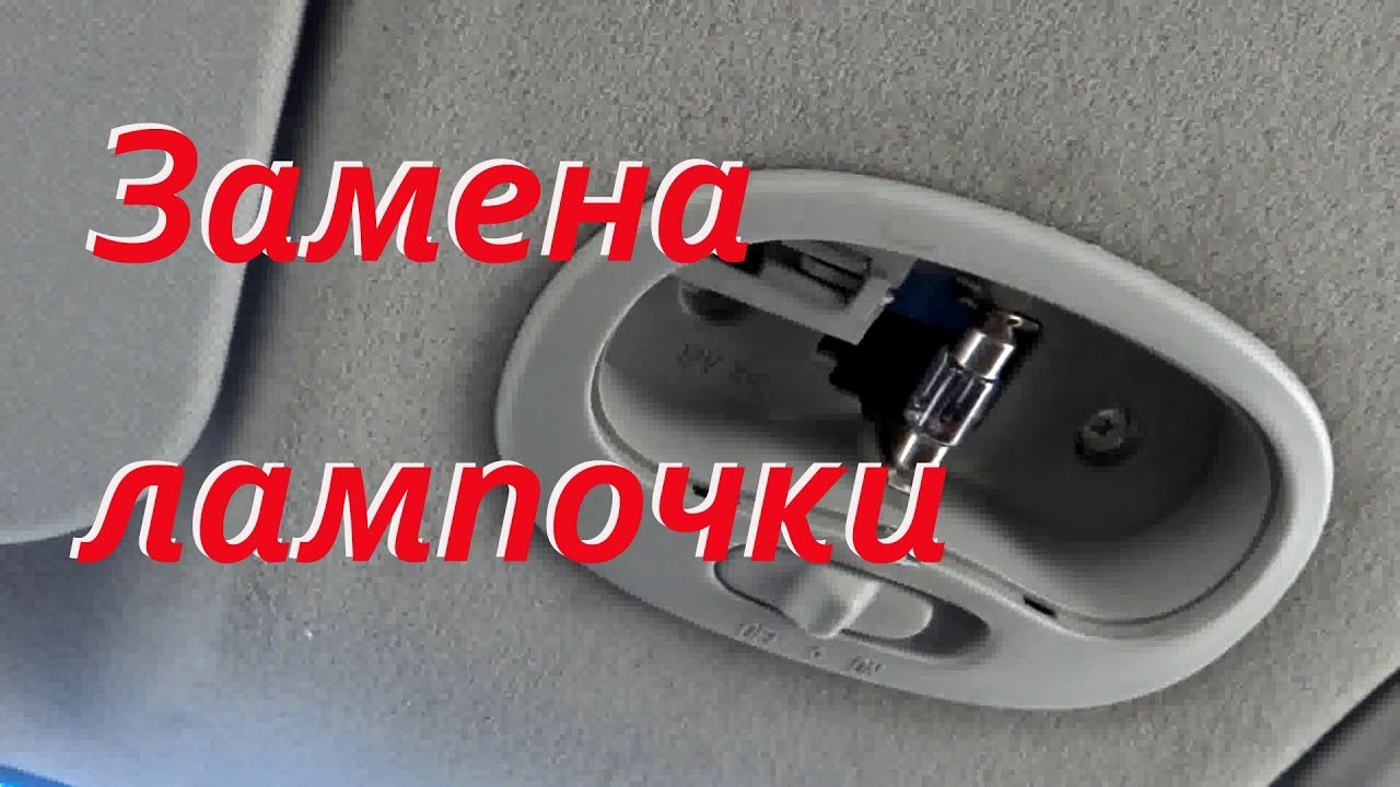 замена лампочек в chevrolet aveo 2004 видео