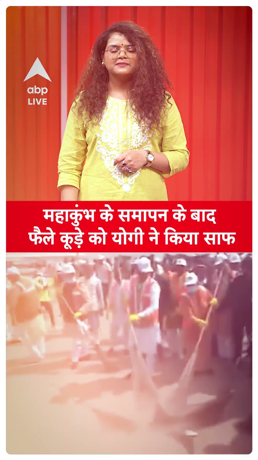 MahaKumbh 2025: महाकुंभ के समापन के बाद फैले कूड़े को CM योगी ने किया साफ | ABP LIVE