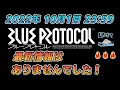 「BLUE PROTOCOL」2022年10月1日ブループロトコルの最新情報はありませんでした!!