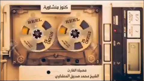 المنشاوي جمال وخشوع برواية ورش عن نافع {إِنَّ فِي خَلْقِ السَّمَاوَاتِ وَالْأَرْضِ} آل عمران:190-194