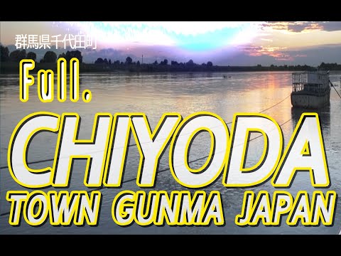 シティプロモーション6分25秒版町制施行40周年記念【群馬県千代田町】