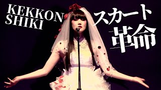 【期間限定】アーバンギャルド-スカート革命～KEKKONSHIKIより- Skirt Revolution LIVE（2018）
