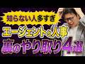 【勝手に落とされてる】エージェント都合で応募前に不合格になっています。【転職/転職エージェント/人事/面接対策/転職面接】