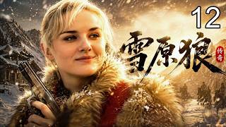 【2026热播传奇】雪原狼 12 | 抗联硬汉#朱亚文 绝境突围，邂逅苏联女军官#娜塔莎，并肩抗日共铸传奇！