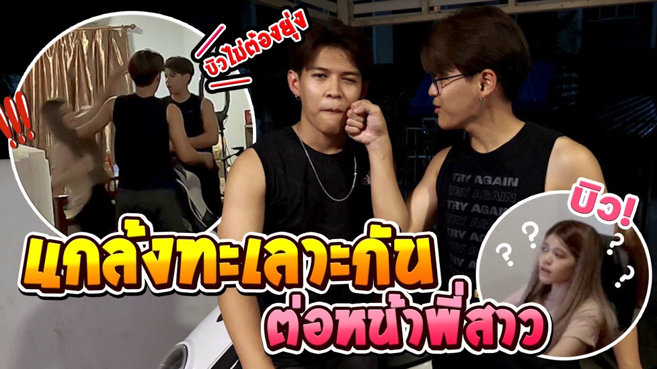 แกล้งทะเลาะกันต่อหน้าพี่สาว [FADSAYONG]