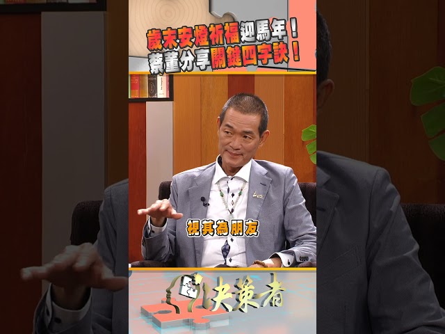 歲末安燈祈福迎馬年！蔡董分享關鍵四字訣！｜決策者 EP190
