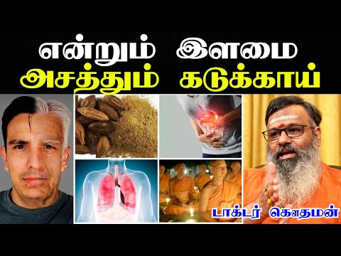 கடுக்காய் பொடி பயன்கள் | Kadukkai podi benefits in tamil | கடுக்காய் பயன்கள் | Doctor