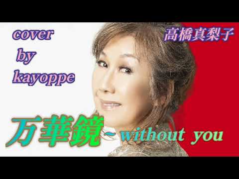 【万華鏡】高橋真梨子 cover🎤kayoppe