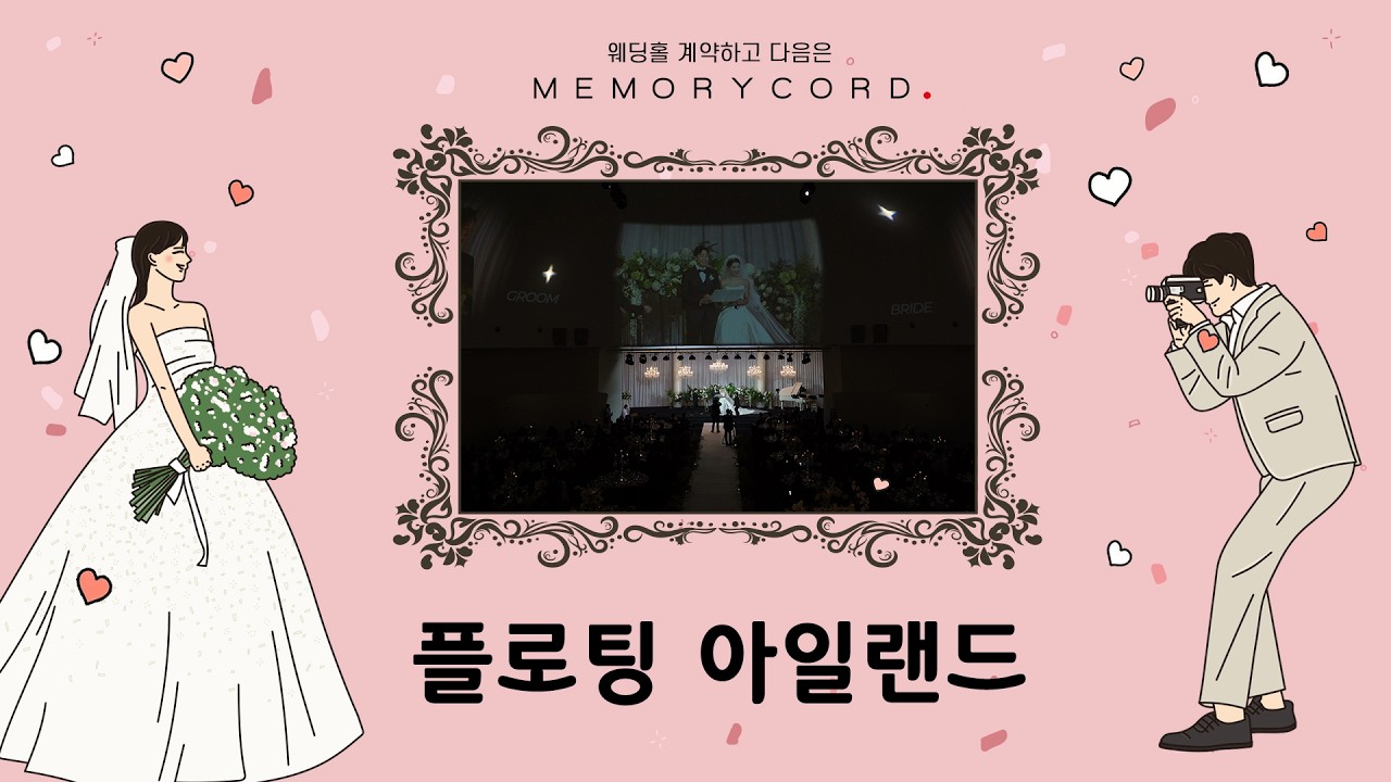 플로팅아일랜드 [하이라이트] / 웨딩홀 투어