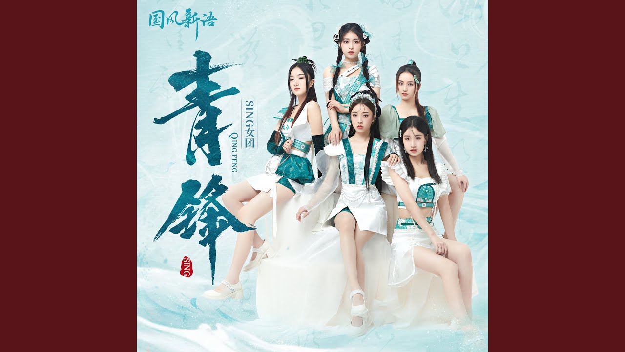Watch 青锋 on YouTube Watch 青锋 on YouTube