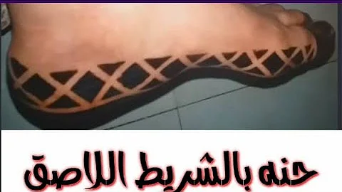 خطوه بخطوه حنه سودانيه بالشريط //تنفع للمناسبات البسيطه /henna Sudanese (henna/mehndi )
